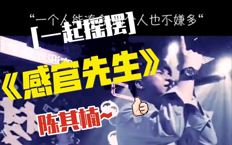  - 就为了看那十几秒之《感官先生》陈其楠 完整纯享版