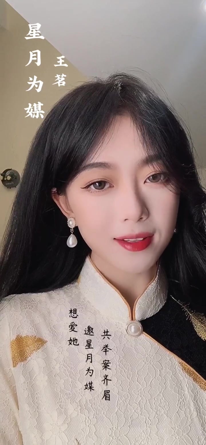  - [王玉萌]“有些人总是看似清醒，真正清醒的人都是努力活着的人。”星月为媒