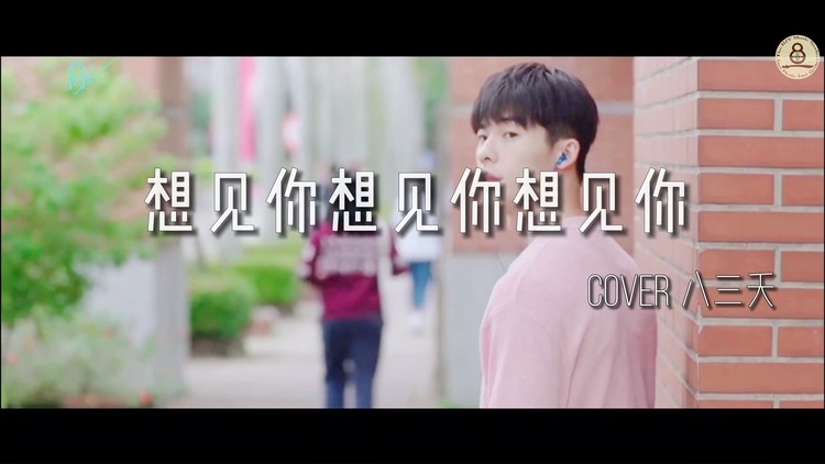  - 【小章鱼弹吉他】 《想加你想见你想见你》