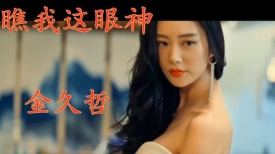  - 金久哲《瞧我这眼神》清早一出门看见大美人，桃花运要来了