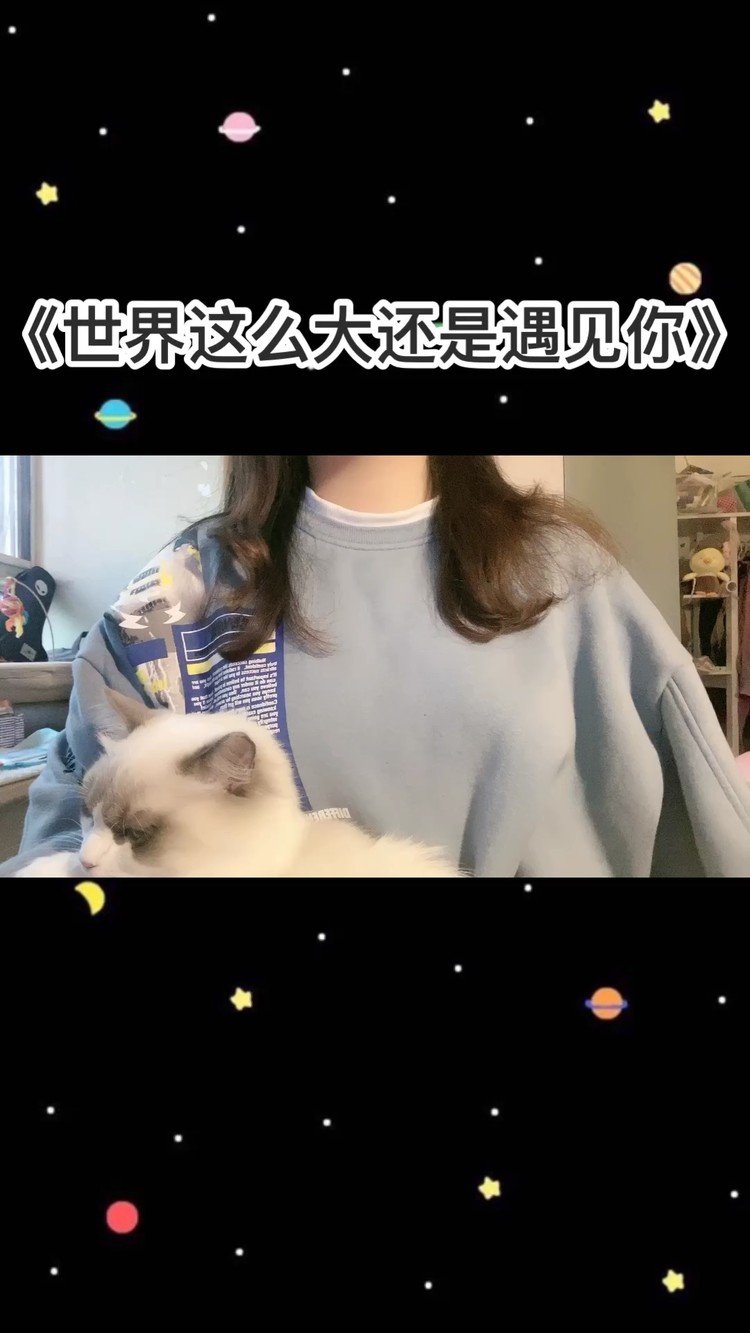  - 世界这么大还是遇见你