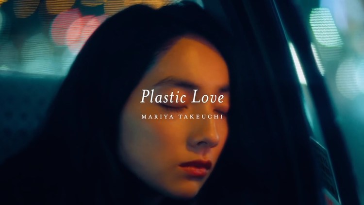 时隔35年后,竹内まりや这首曾风靡一时的《plastic love》终于也有了