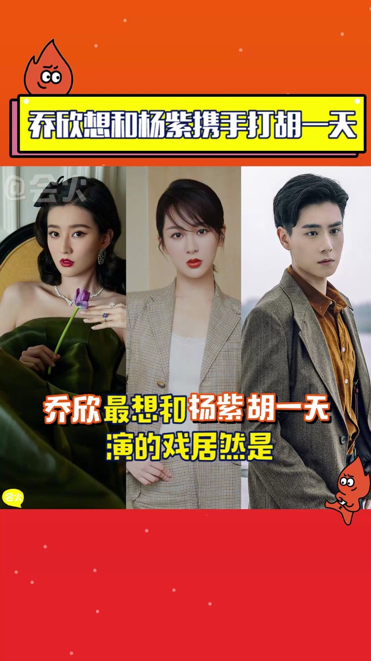 乔欣最想和杨紫胡一天演的戏居然是这样的!神仙友谊火火慕了!