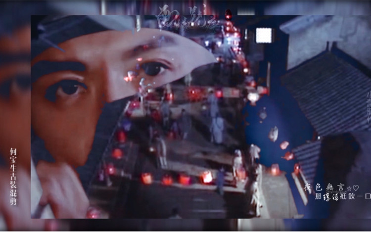  - 「何宝生个人向古装混剪」-西楼别序