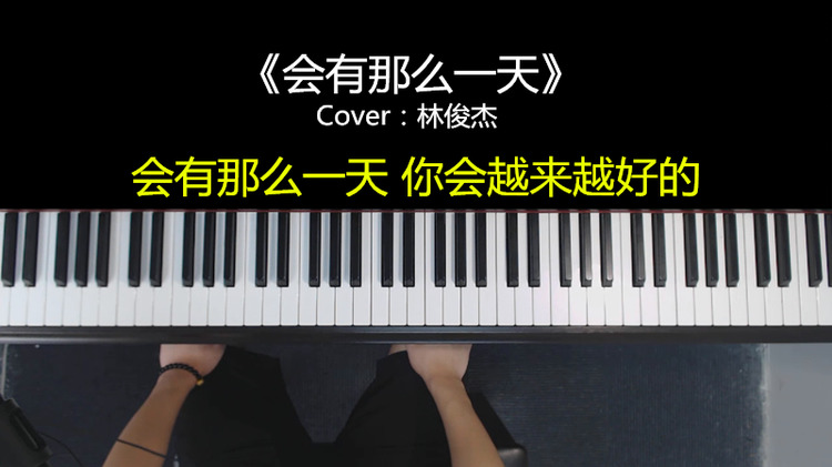 林俊杰《会有那么一天》弹唱一段凄美又平凡的故事