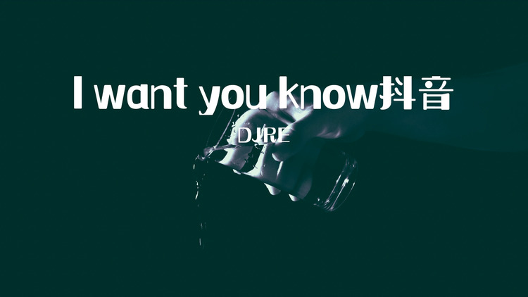 djre《i want you know抖音》完整歌词版mv