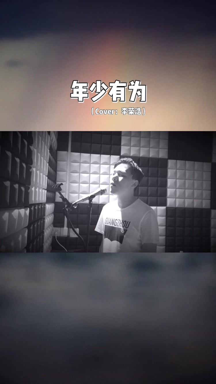 【黄敏翻唱】年少有为(cover:李荣浩)