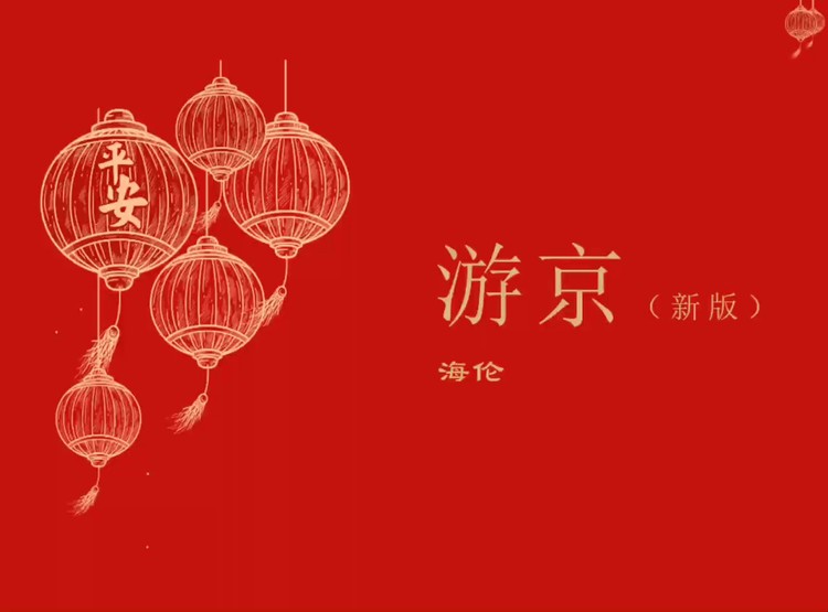 海伦《游京,我本一醉天涯,游走京惜繁华,不舍笑声,离它