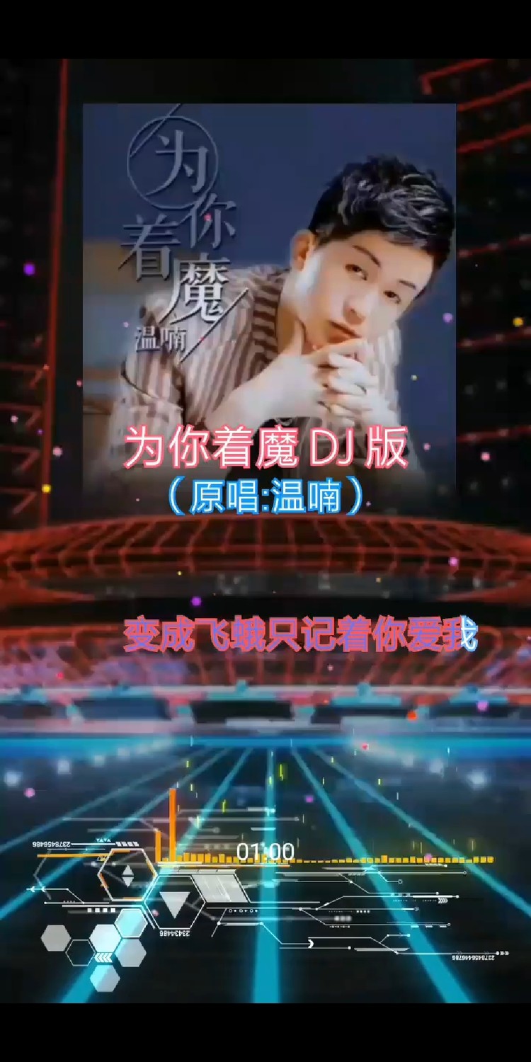  - 为你着魔舞曲版