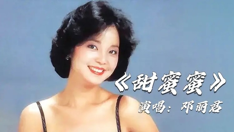邓丽君的《甜蜜蜜》太动听了,句句柔情让人心醉,致敬经典
