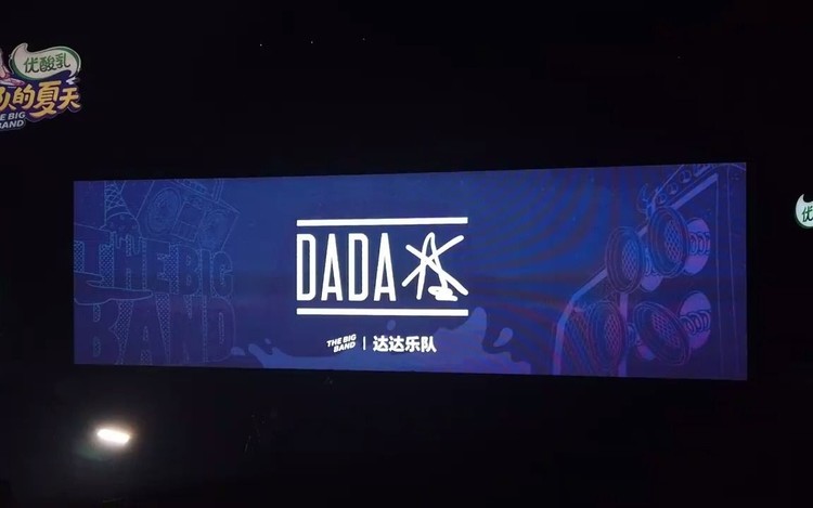  - 达达乐队《南方》乐夏版