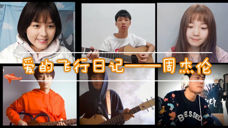  - 爱的飞行日记 cover：周杰伦 云乐队