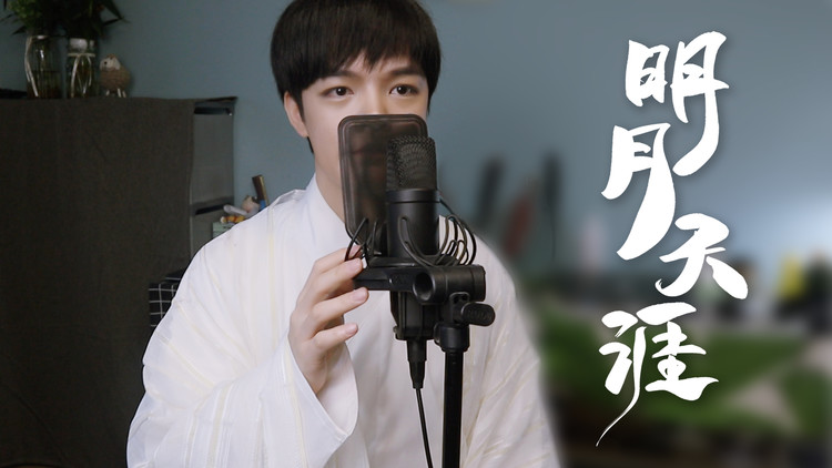 【翻唱】明月天涯(cover五音jw)