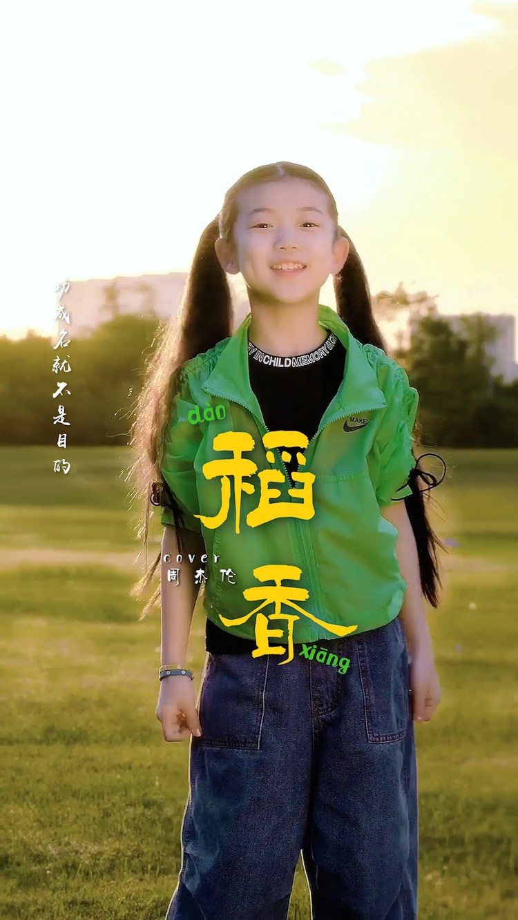 刘苏萱小朋友翻唱周杰伦《稻香》带你回味童年的时光!