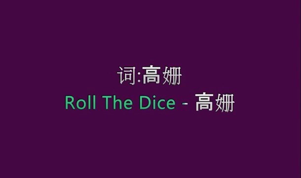 - 电视剧《杉杉来了》片头曲《Roll The Dice》歌词版mv~