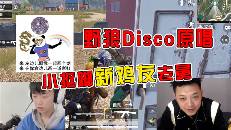 《野狼disco》歌手老舅也吃鸡?与狙神小抠脚rap开黑,场面爆笑!