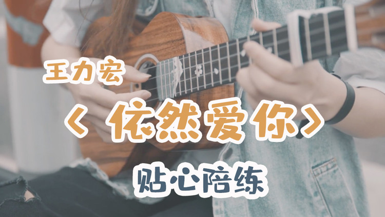 昊哥唱的依然爱你