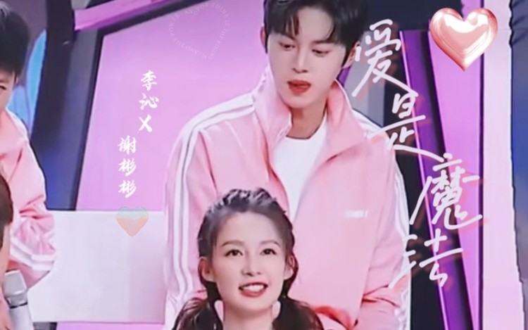  - 【快本| 李沁X谢彬彬】盯妻狂魔谢彬彬！爱是魔法！