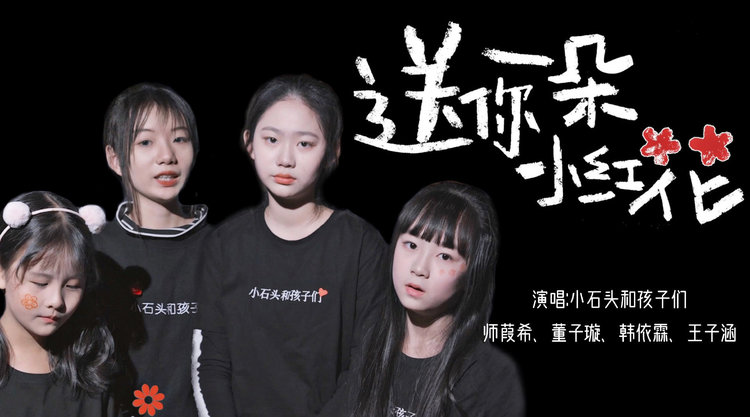  - 《送你一朵小红花》，奖励积极乐观面对生活的每一个人！