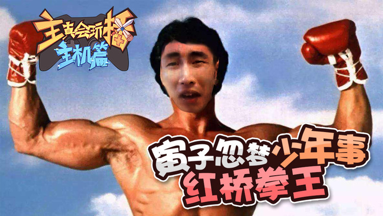 - 主播真会玩主机篇85:寅子忽梦少年事红桥拳王