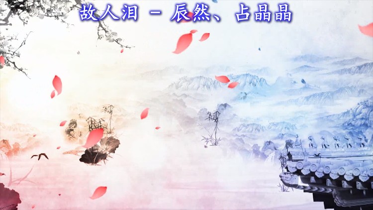 - 故人泪（MV）-辰然、占晶晶