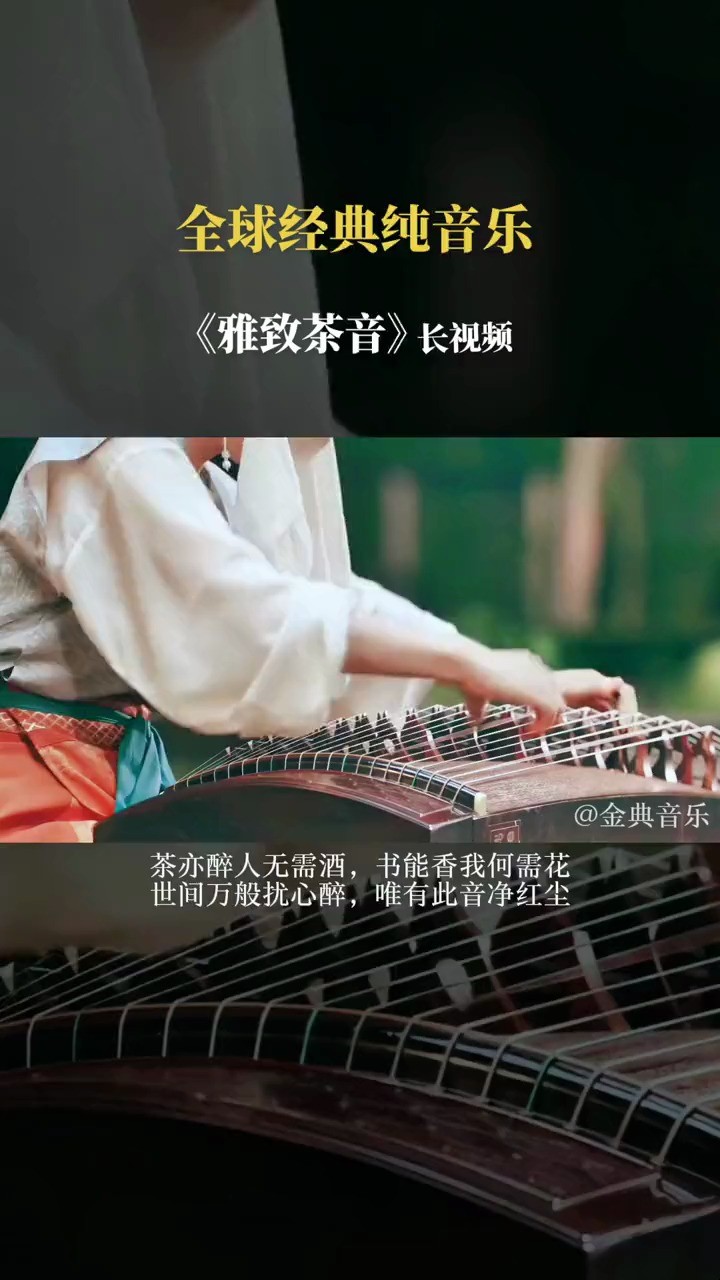 轻松音乐《雅致茶音完整版》世间万般绕心醉 唯有此音净红尘