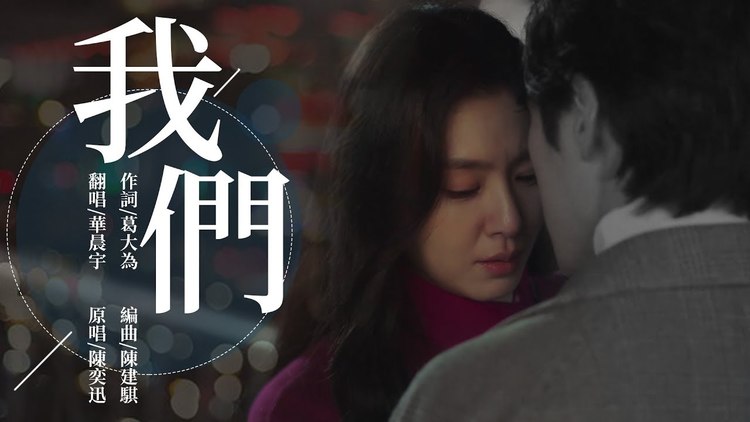 我们 华晨宇版【创作mv】