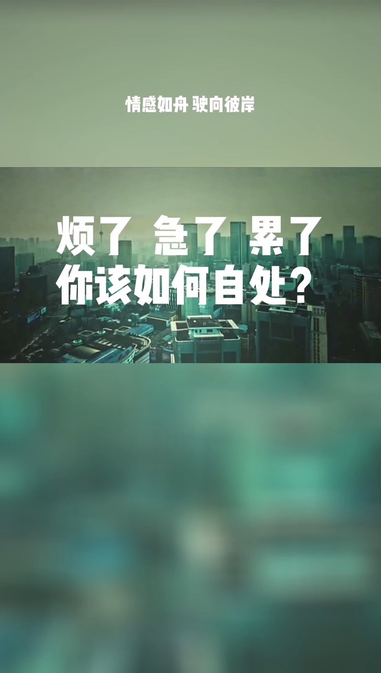  - 烦了急了累了你该如何自处