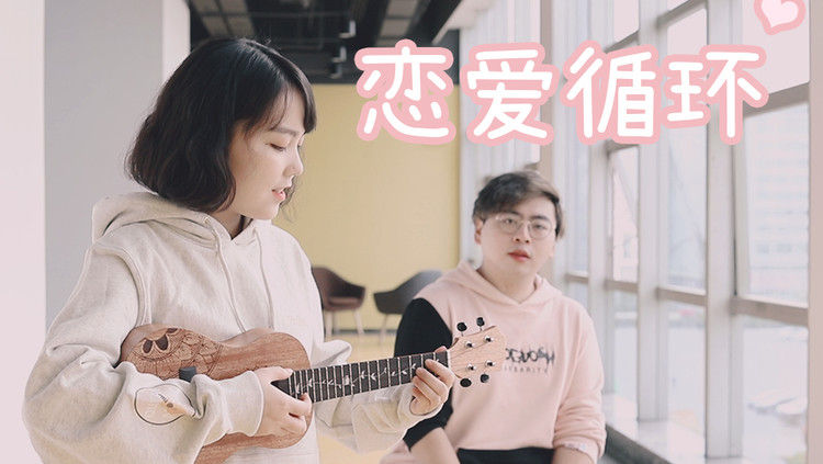 花泽香菜超甜的《恋爱循环》尤克里里弹唱教学