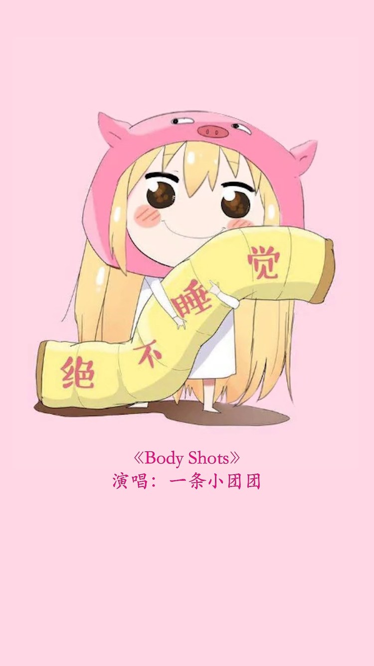  - 一条小团团-body shots