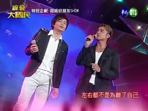  - 20100619 綜藝大國民 明道.孫協志合唱