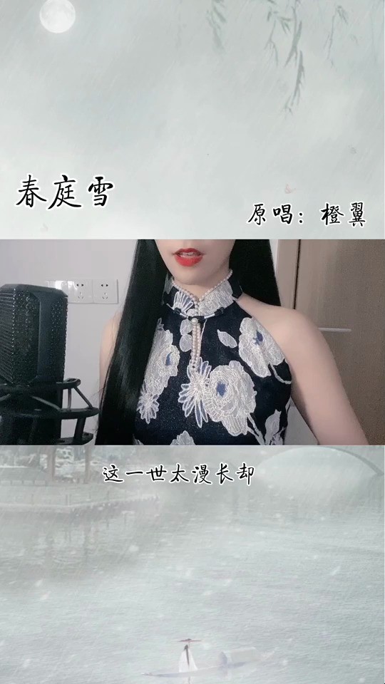 傲寒同学-春庭雪(cover.橙翼)