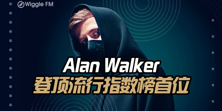 流行指数大盘点009,alan walker登顶首位#乐在其中