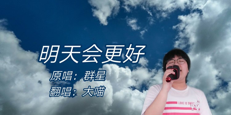 一首怀旧金曲《明天会更好》清脆悦耳,送给还在奋斗的