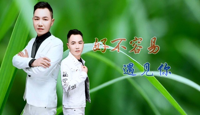  - 韦东《好不容易遇见你》是一首唯美大气的爱情歌曲.