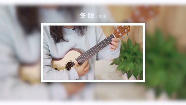 零基础尤克里里弹唱《冬眠》尤克里里「教学」附曲谱