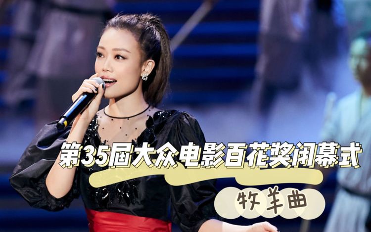  - 【容祖儿】2020-09-26 容祖儿、郑绪岚《牧羊曲》——第35届#大众电影百花奖#闭幕式