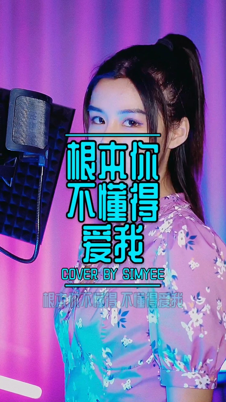 simyee陈芯怡《根本你不懂得爱我》国风chill改编cover