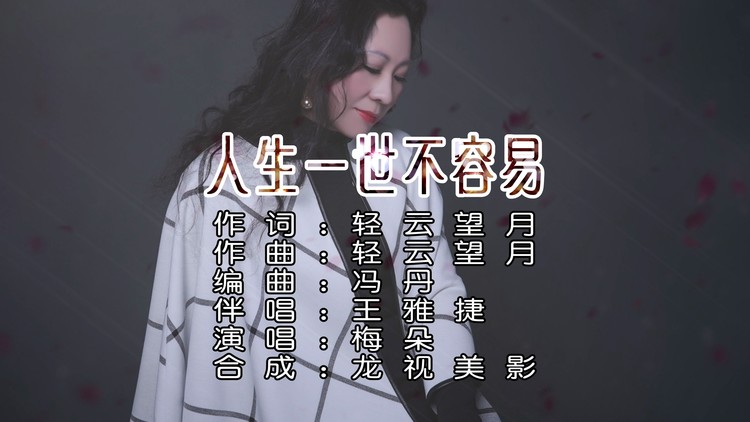 梅朵《人生一世不容易》