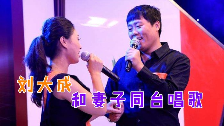 刘大成和老婆同台唱歌,妻子一开口惊艳全场,这唱功不输老公