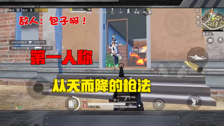  - 主播玩小号被对面认出，这招第一人称天降枪法征服全场！敌人闭麦