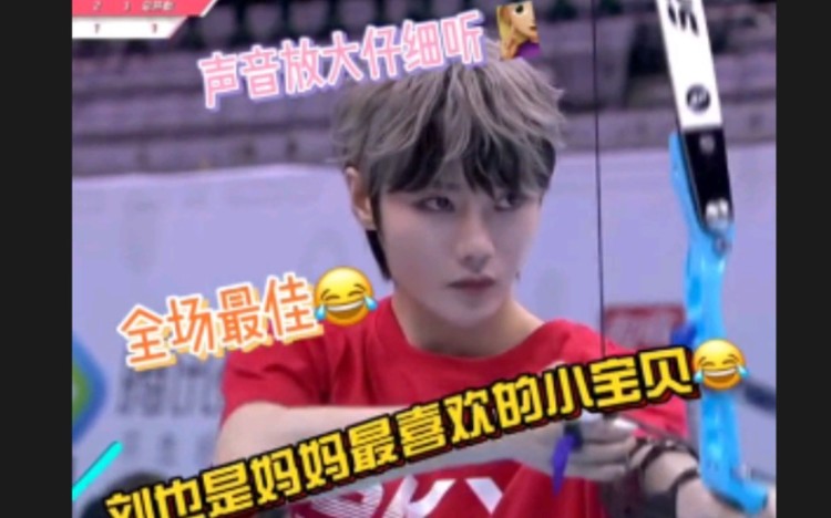 - 【超新星运动会】粉丝撕心裂肺的应援,刘也是妈妈最喜欢的小宝贝