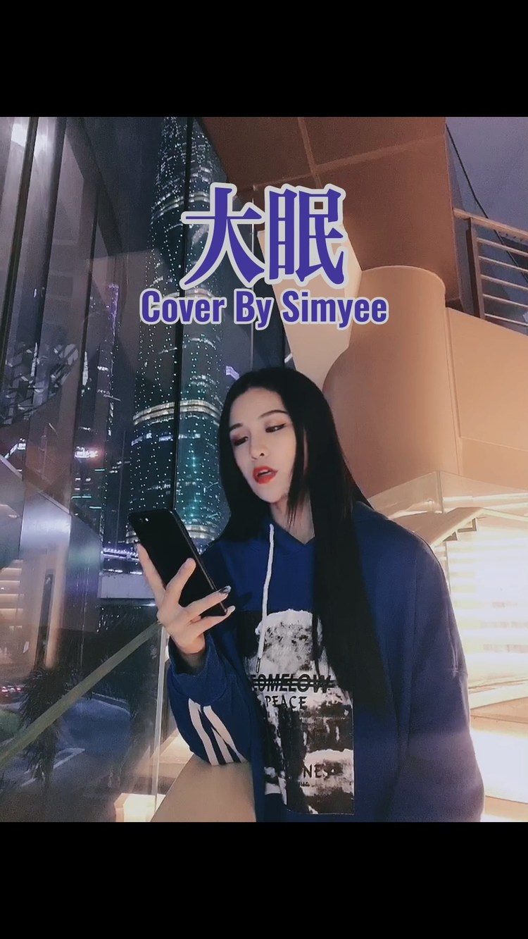 simyee陈芯怡《大眠》钢琴改编cover