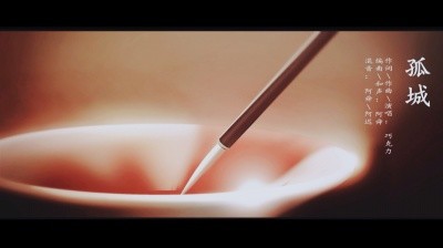  - 原创歌曲《孤城》