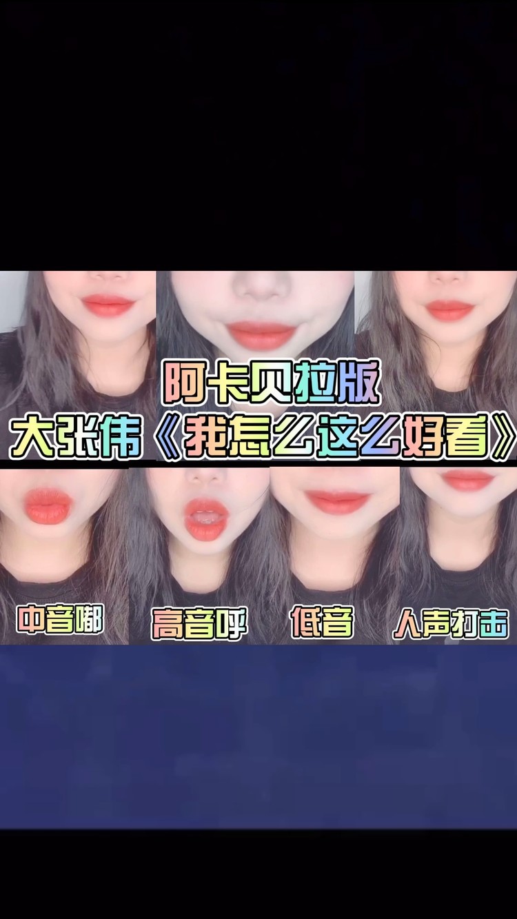 青春有你2阿卡贝拉化 | 大张伟《我怎么这么好看》