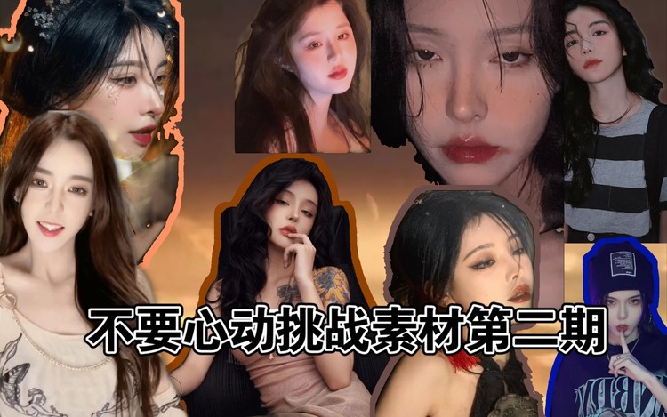 不要心动挑战素材第二期/抖音美女版,谁看了谁不嘚迷糊