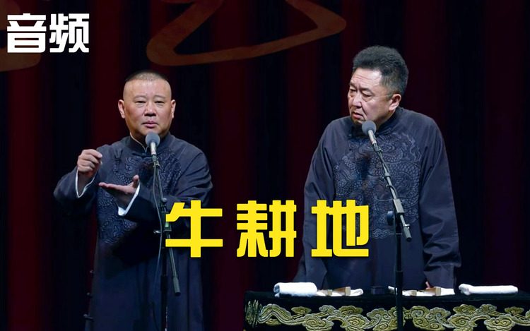 - 郭德纲、于谦超清相声《牛耕地》(伴睡眠音频)
