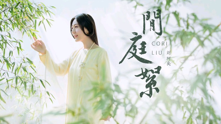 如是(歌词版)