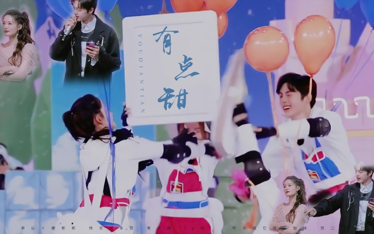  - 【李沁×谢彬彬｜有点甜】帅哥美女请多多合作！