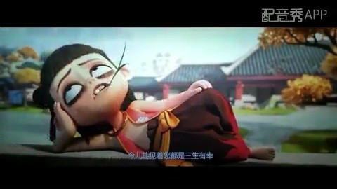  - 配音『哪吒与哪吒娘踢毽子』